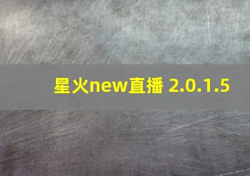 星火new直播 2.0.1.5